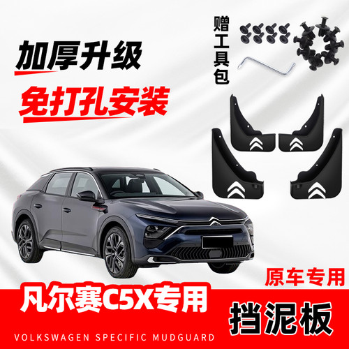 2024款雪铁龙凡尔赛C5X汽车专用挡泥板23年改装前后轮防冻免打孔