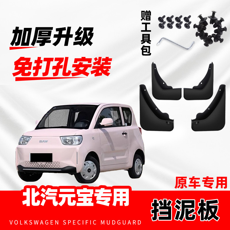 2023款北汽元宝专用挡泥板24年汽车改装前后轮胎装饰配件挡水皮瓦