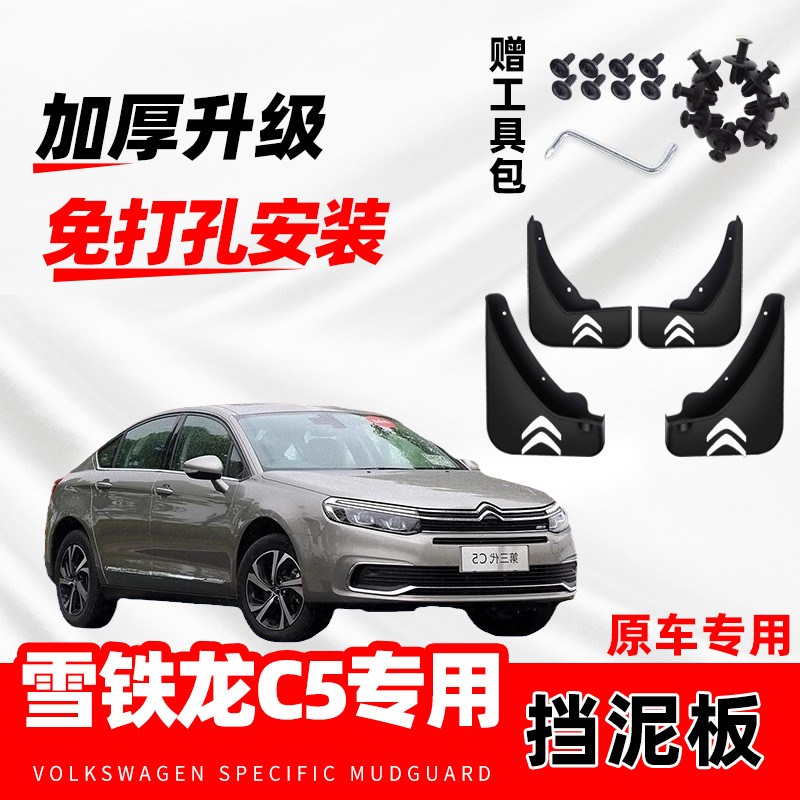 雪铁龙C5原装专用挡泥板原厂配件改装前后轮加厚防冻软胶挡泥皮瓦