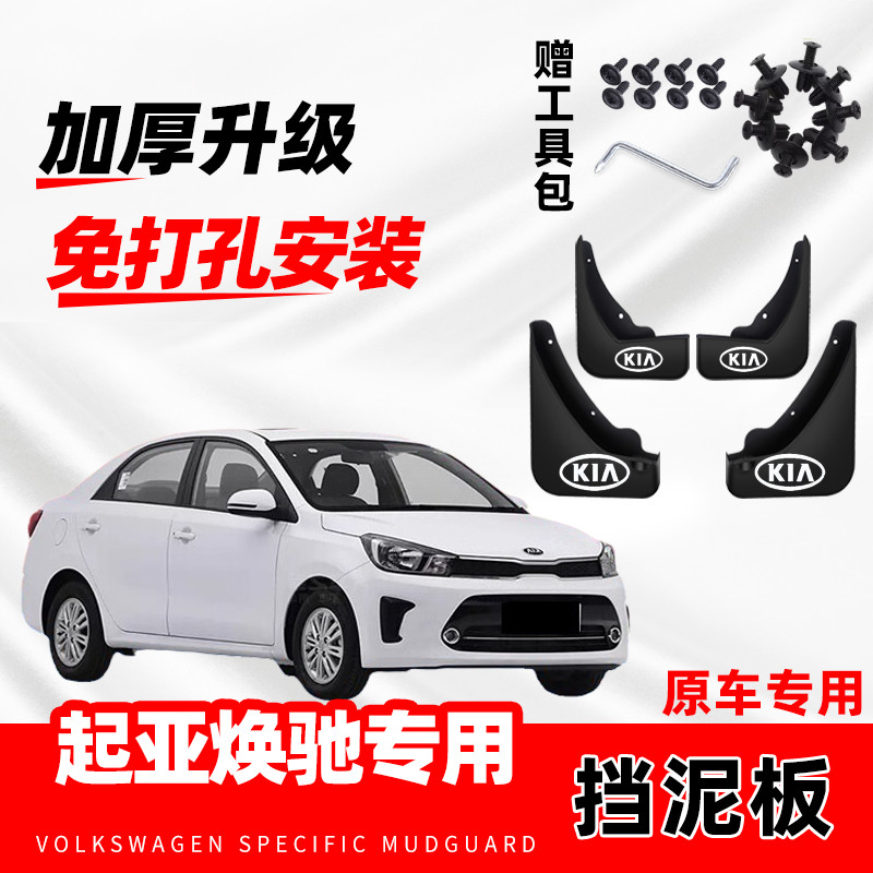 2020款起亚焕驰原装专用挡泥板原厂配件改装前后轮加厚防冻挡泥皮