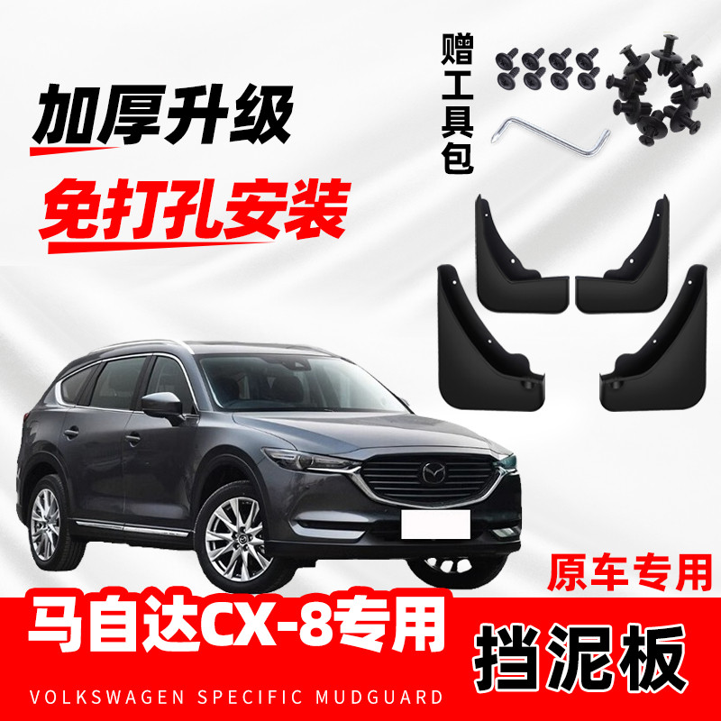 马自达CX-8挡泥板专用汽车2019款原装前后轮配件马自达8挡泥皮