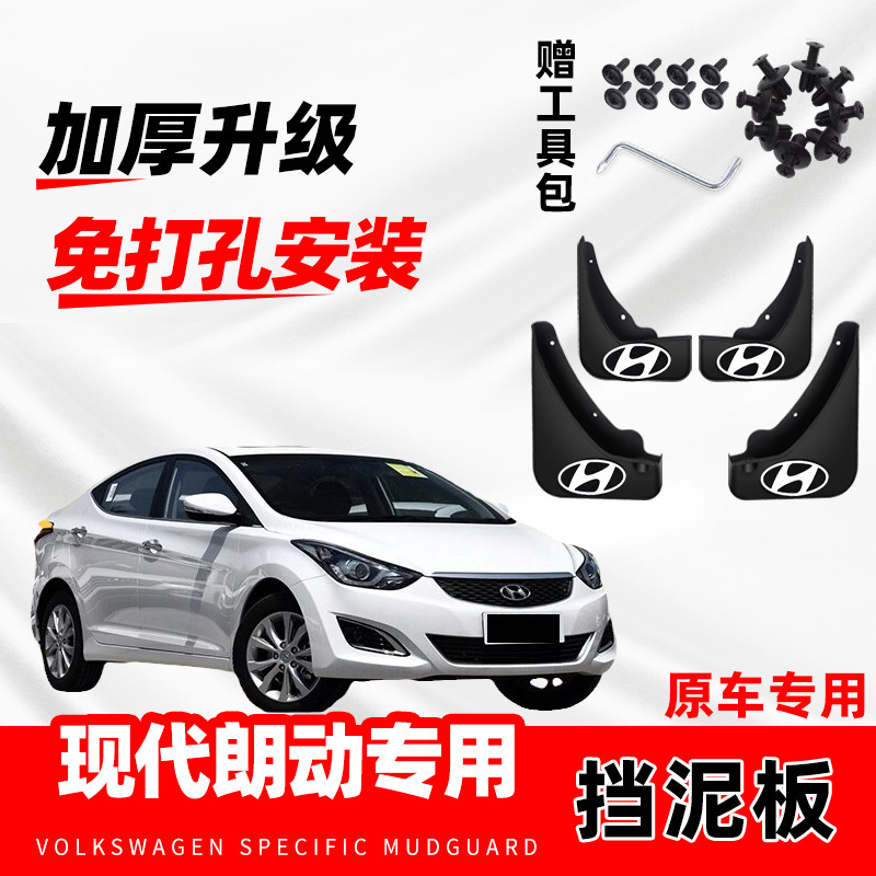 北京现代朗动汽车挡泥板2020款原车改装前后轮防冻软胶挡水皮原厂
