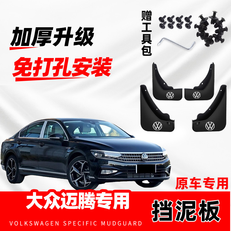 大众新迈腾挡泥板2024款纪念版200万辆380T旗舰型防冻挡泥皮原装