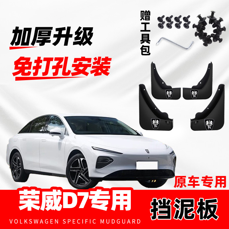 适用于荣威D7挡泥板2025款专用24配件前后轮荣威M7免打孔挡泥片