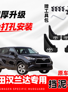 适用于丰田汉兰达专用汽车挡泥板四驱尊贵版7座改装配件防冻软胶
