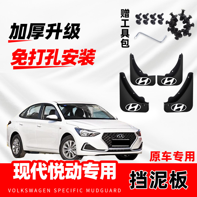 北京现代悦动汽车专用挡泥板原车改装前后轮装饰配件防冻挡皮原装