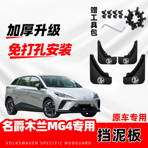 适用于名爵MG4挡泥板升级加厚2026款23年改装前后轮木兰挡水皮瓦