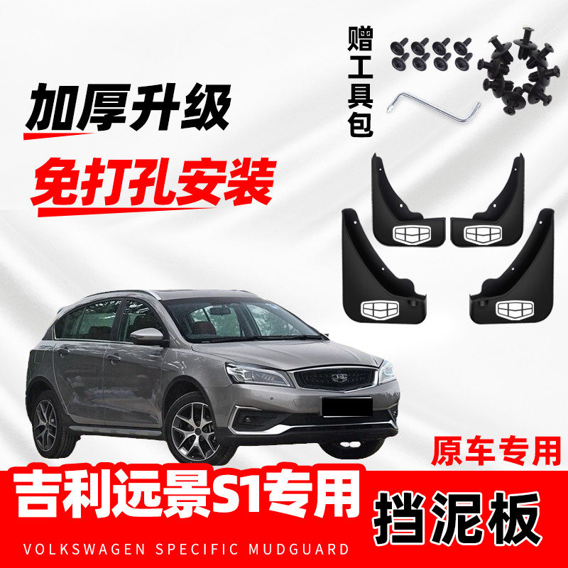 适用于吉利远景s1汽车挡泥板2017-18-19款专用前后轮挡泥板瓦配件