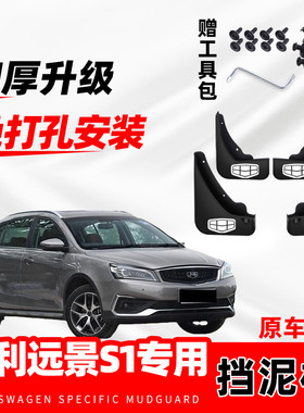 适用于吉利远景s1汽车挡泥板2017-18-19款专用前后轮挡泥板瓦配件