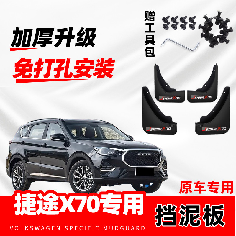 奇瑞捷途X70挡泥板汽车PRO专用2020PLUS-23-26款原厂配件防冻软胶