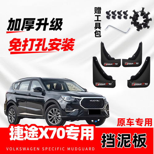 奇瑞捷途X70挡泥板汽车PRO专用2020PLUS-23-26款原厂配件防冻软胶