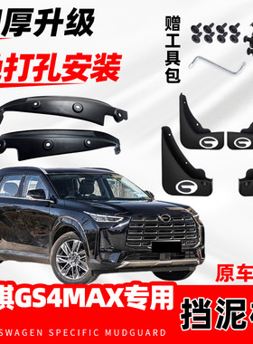 广汽传祺GS4max汽车内衬挡泥板2024款原厂配件防冻软胶挡水皮原装