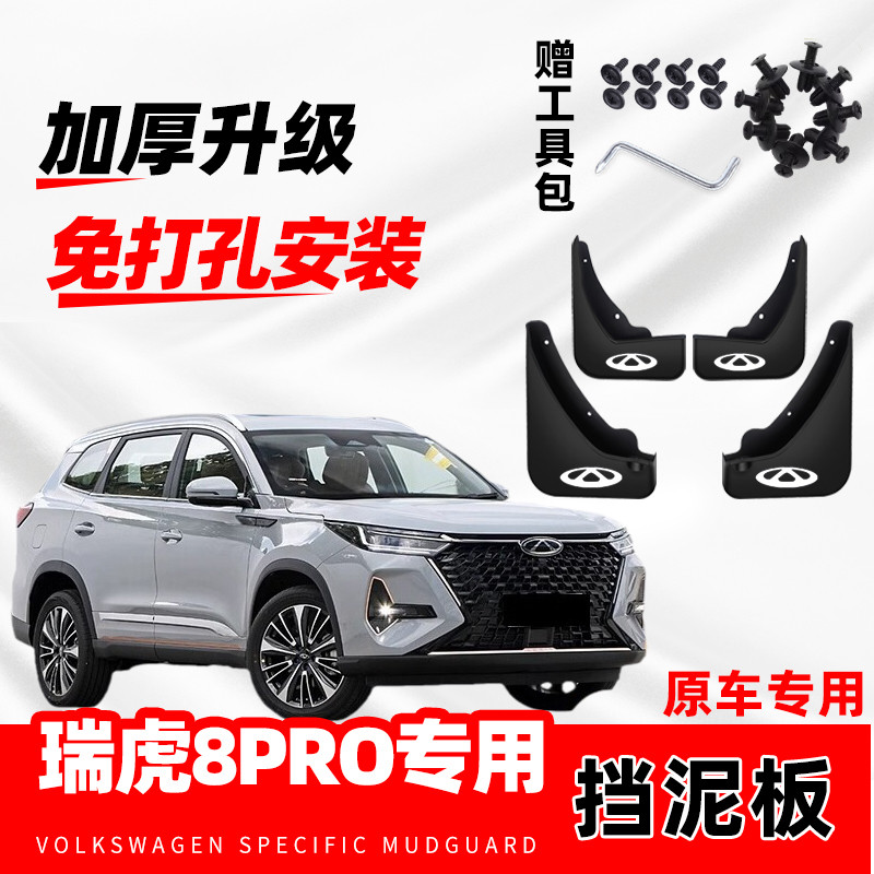 奇瑞瑞虎8PRO汽车专用挡泥板2024款原厂改装前后轮防冻软胶免打孔