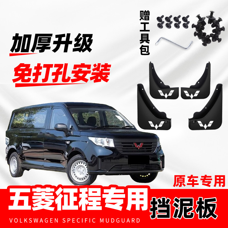 2020款五菱征程汽车专用挡泥板21年改装前后轮免打孔防冻挡泥水片