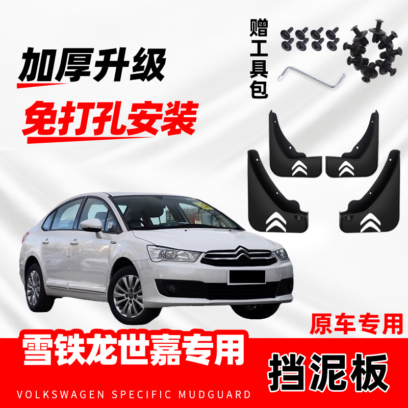 雪铁龙世嘉原装专用挡泥板原厂配件改装前后轮加厚防冻软胶挡泥皮