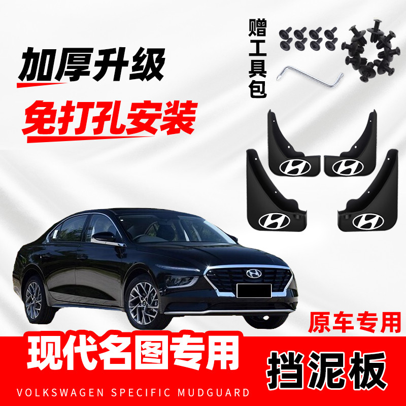 2021款北京现代名图汽车挡泥板原车改装前后轮装饰配件防冻挡水皮