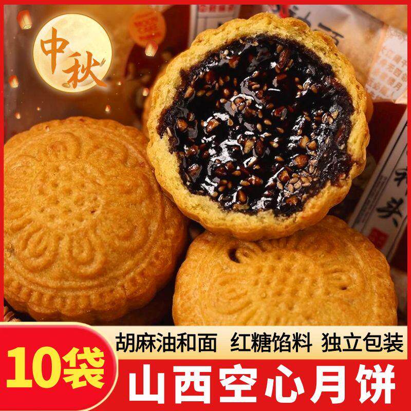 山西红糖空心月饼礼盒手工空壳胡麻油老式月饼吕梁临县特产