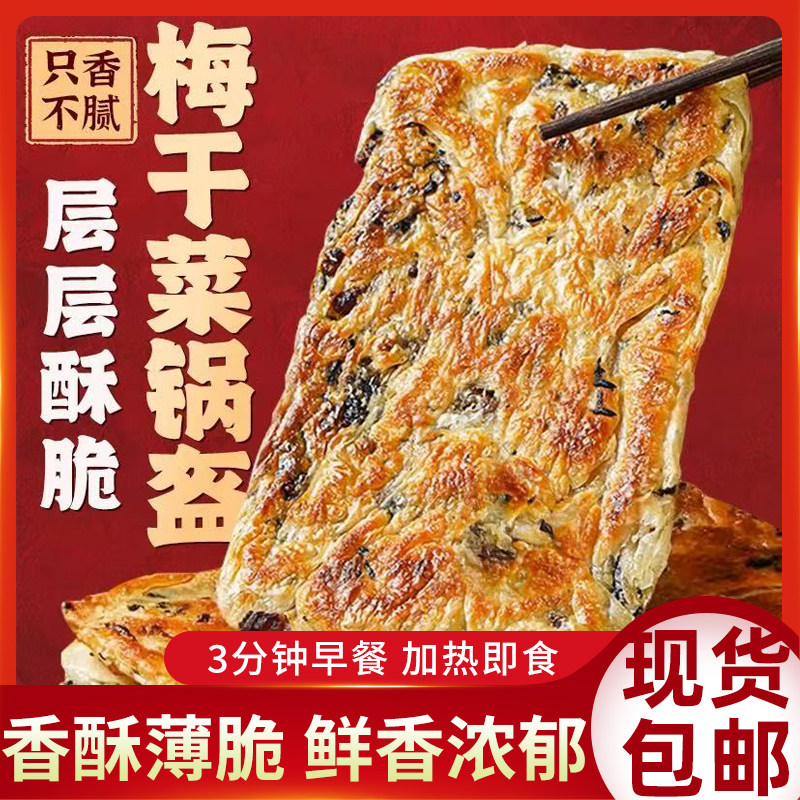 梅干菜锅盔梅干菜猪肉锅盔早餐烧饼懒人速食面饼手工薄脆锅盔