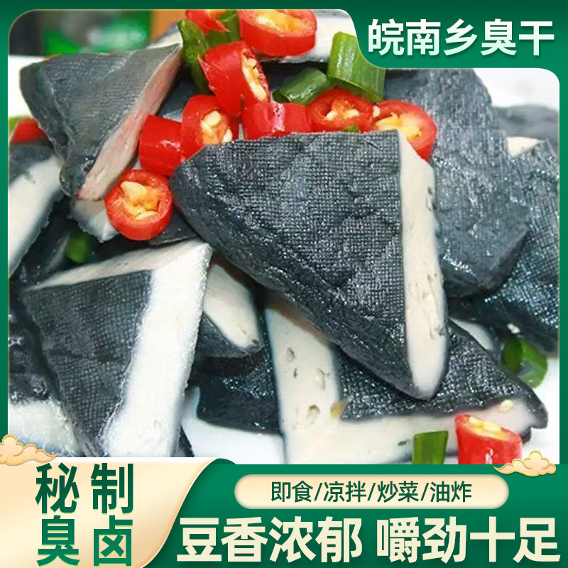 皖南乡臭干臭豆腐干凉拌炒菜散装豆香浓郁臭干子下饭菜炒菜