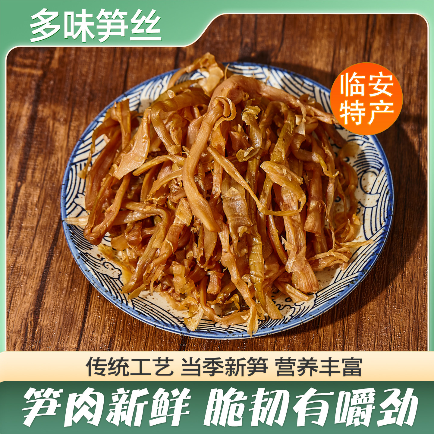 多味笋丝临安笋丝开袋即食下酒菜笋丝青豆笋丝花生杭州特产袋笋丝