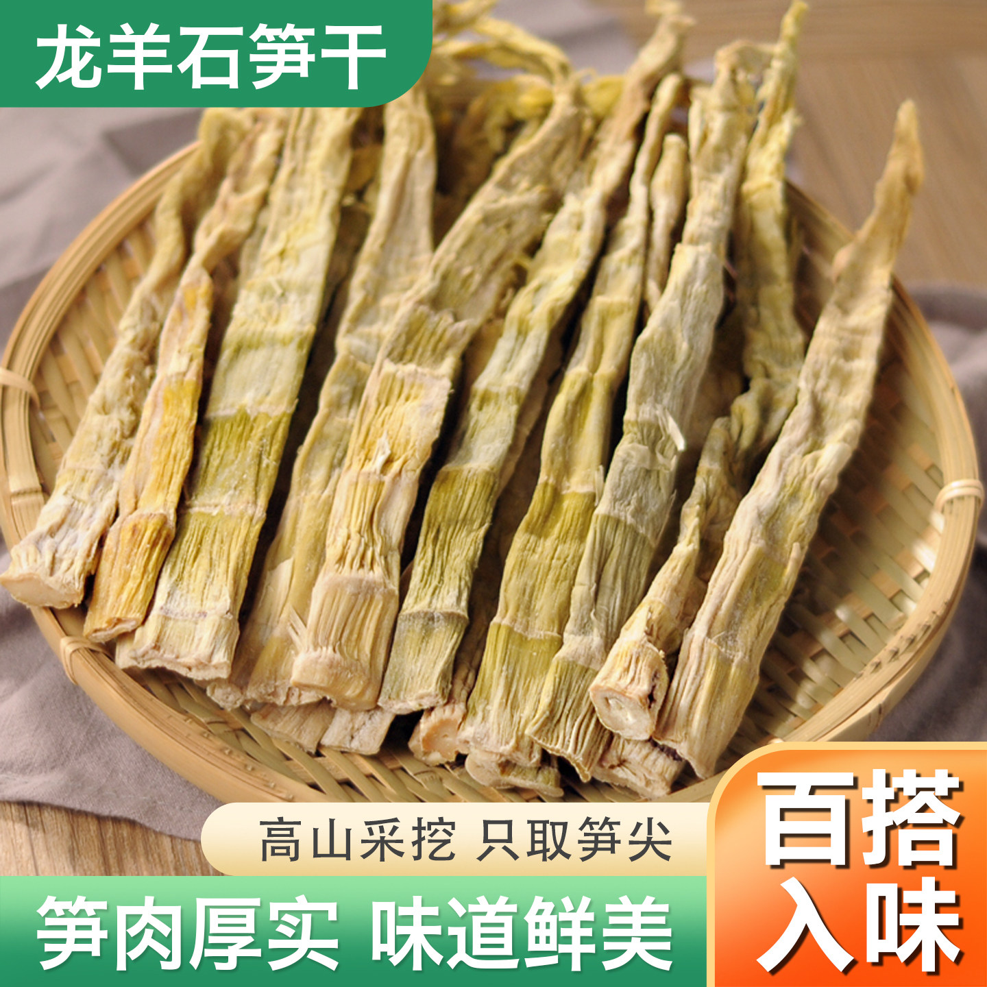笋干干货特产笋干龙羊石笋干野笋干小笋干杭州特产笋干食材干货