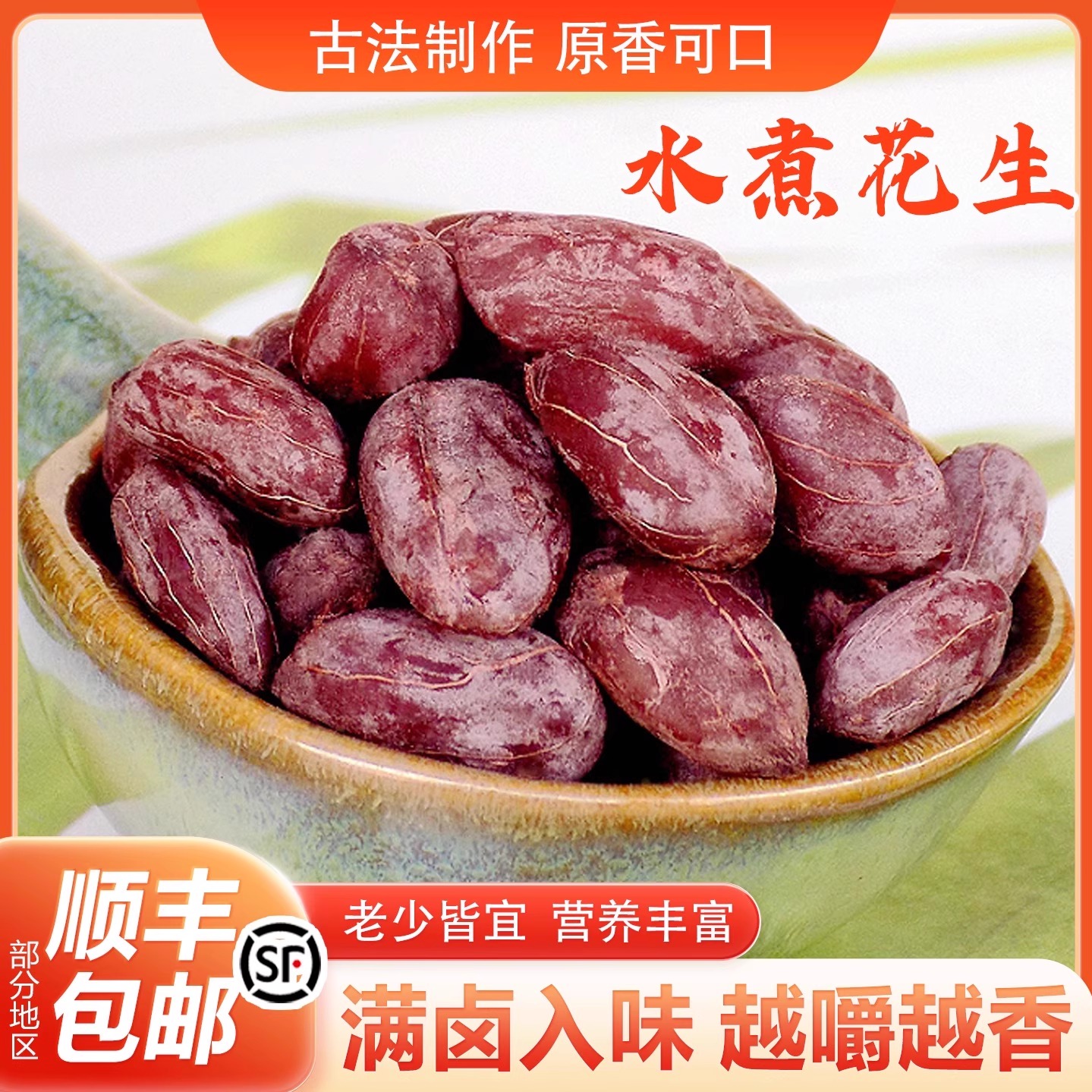水煮花生米熟五香多味卤味煮花生晒干花生仁下酒菜点心小零食