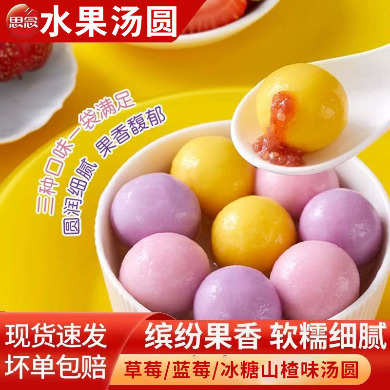 思念水果汤圆三口味草莓汤圆蓝莓汤圆冰糖山楂速冻汤圆早餐,粮油调味/速食/干货/烘焙,汤圆/元宵,淘宝优惠券,粉丝福利购,淘宝优惠卷