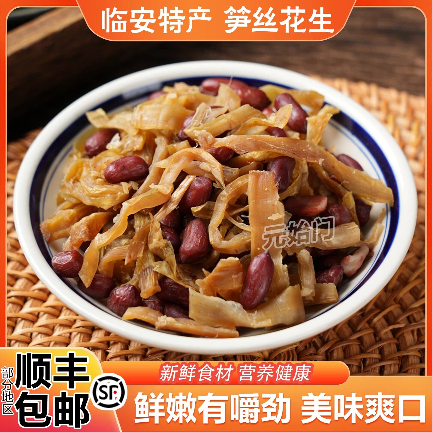 笋丝花生开袋即食杭州临安花生笋丝农家特产笋干青豆袋装零食