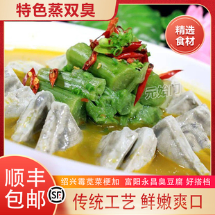 蒸双臭富阳永昌臭豆腐生胚绍兴霉苋菜梗老底子味道蒸双臭下饭菜