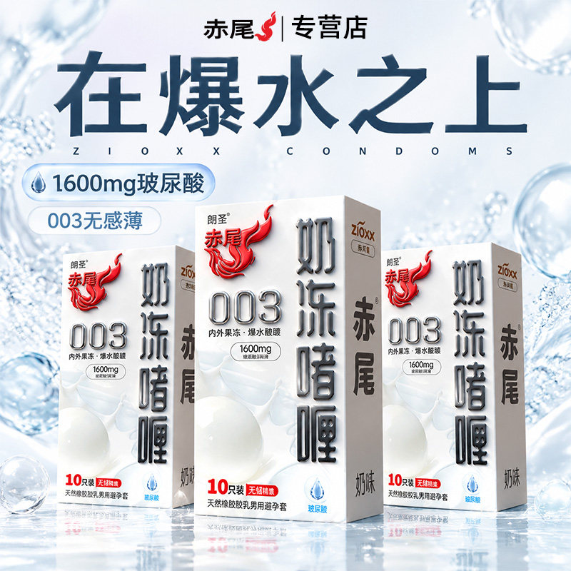 【奶冻啫喱1600mg】赤尾避孕套套女003官方旗舰店正品t图片