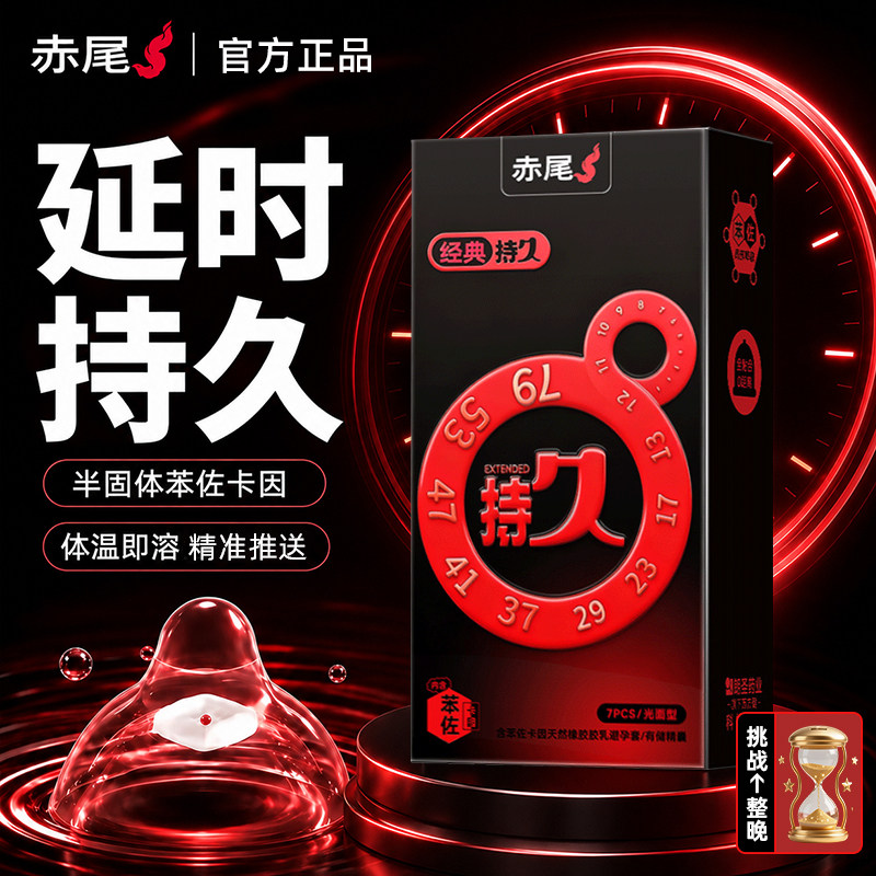 赤尾延时避孕套持久防早泄男用超薄安全套官方旗舰店正品情趣套套