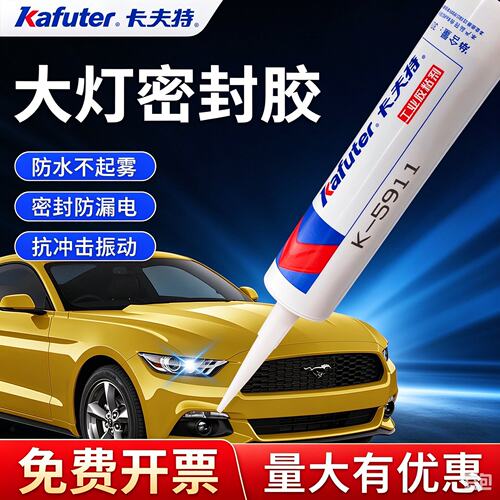 卡夫特k-5911b黑色密封胶汽车大灯密封耐胶高温防水防雾灯罩灯壳