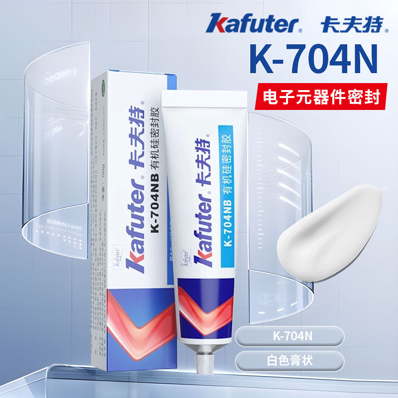卡夫特密封胶704硅橡胶K-705绝缘防水耐高温固定电子元件线路板电容电路板锂电池电磁炉电器液体灌封胶