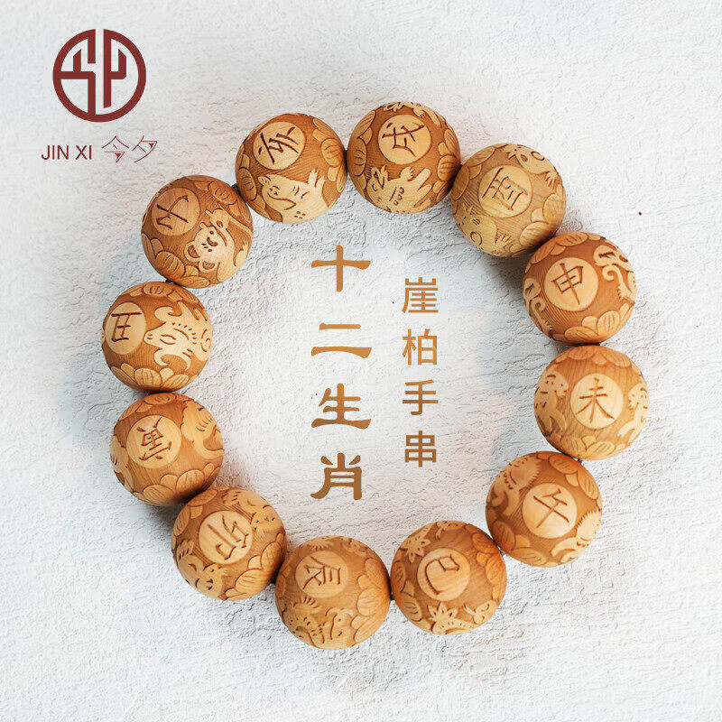 今夕太行山崖柏手串十二生肖时辰崖柏