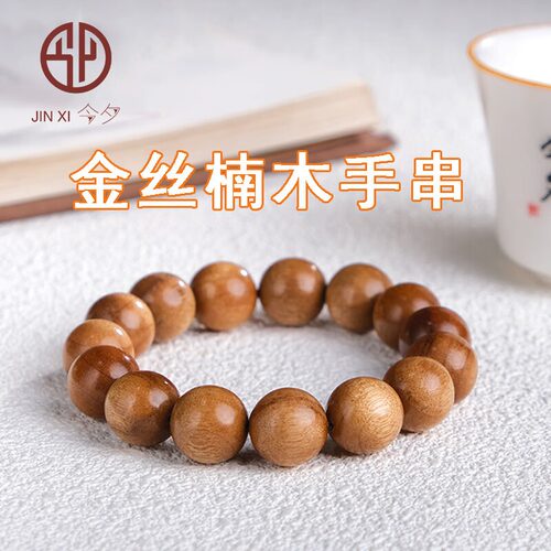 今夕金丝楠木手串四川金丝楠小叶桢楠水波纹黄料佛珠文玩男女手錬