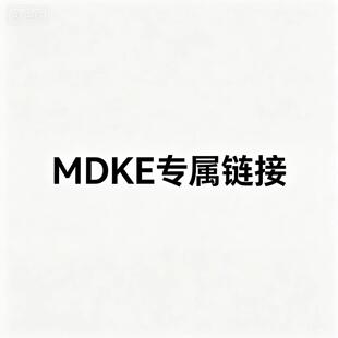 MDKE专属下单链接-----------------------------无关