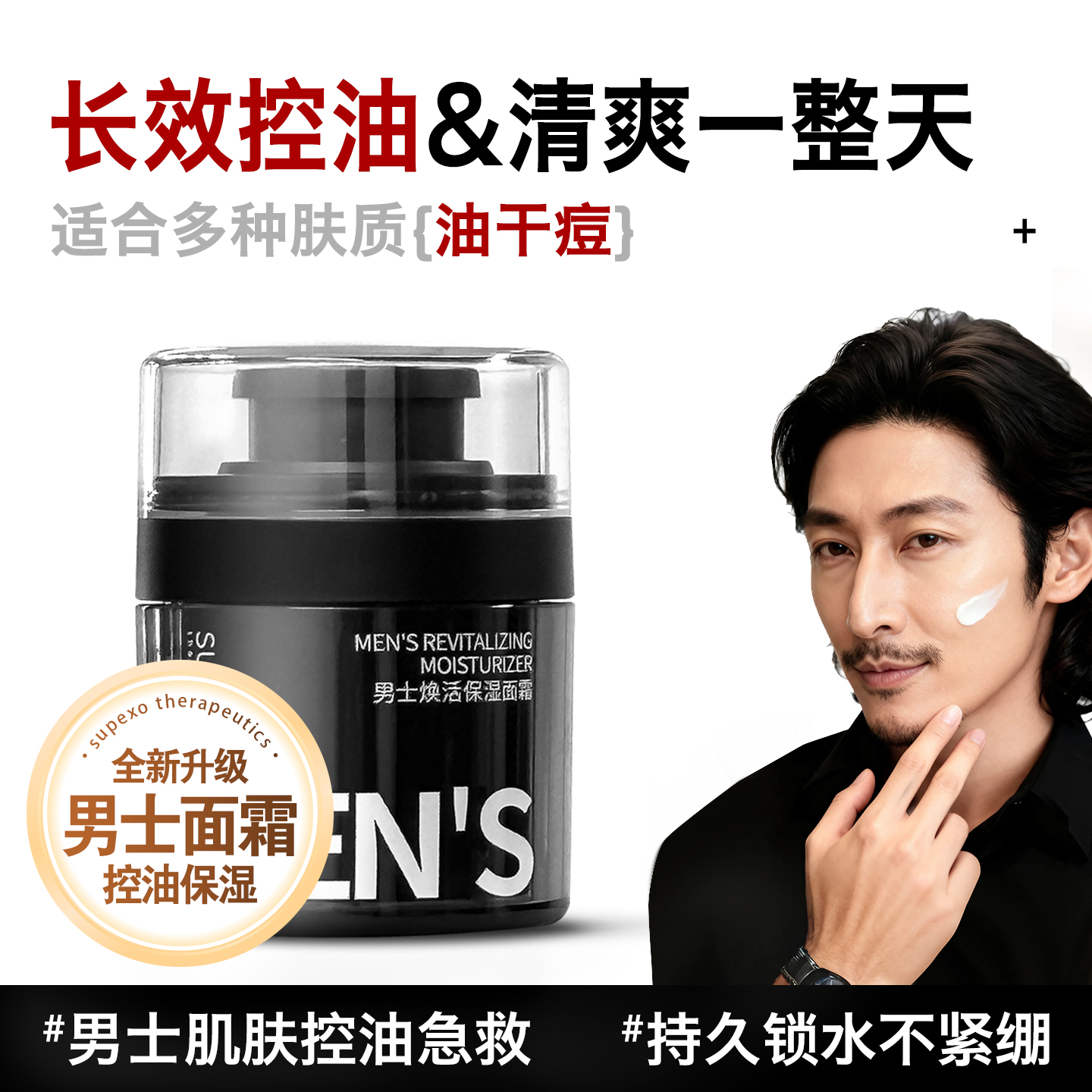 男士控油保湿面霜长效清爽