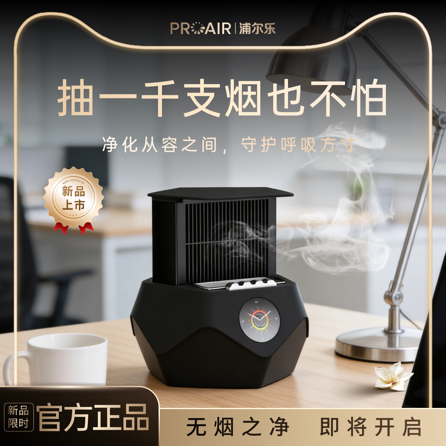 PROAIR浦尔乐V8桌面空气净化器台式家用除烟味净化净化器烟灰缸