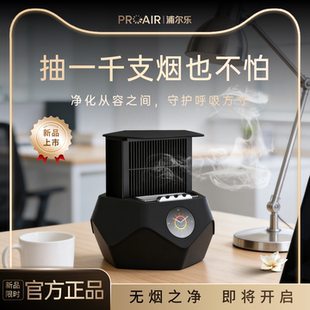 PROAIR浦尔乐V8桌面空气净化器台式家用除烟味净化净化器烟灰缸