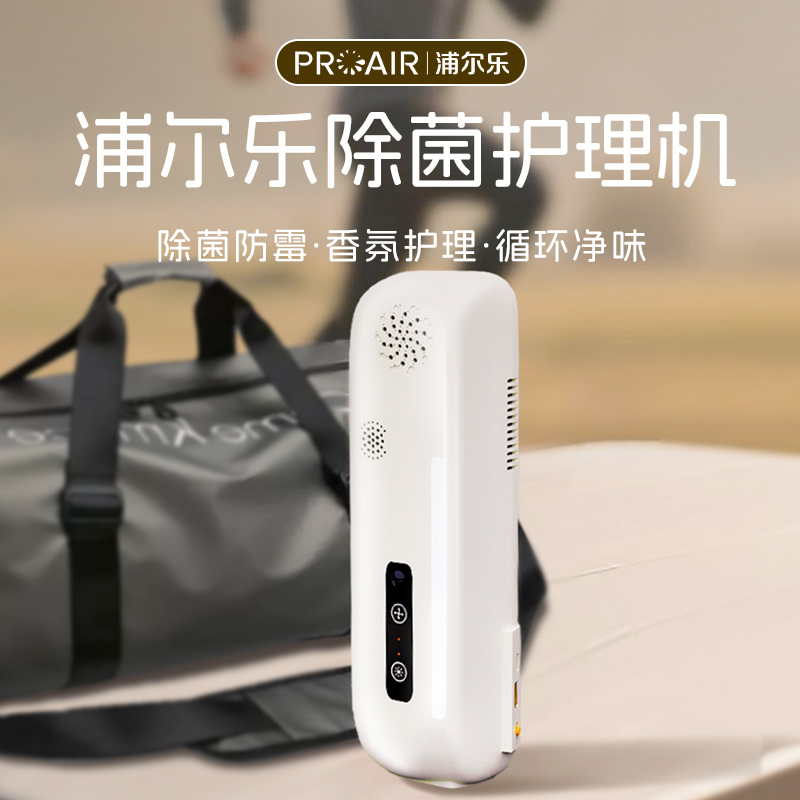 浦尔乐健身箱包衣物护理机抑菌