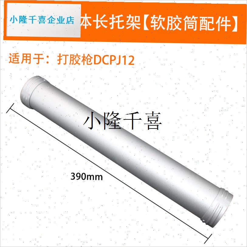 充电式打胶枪软胶筒金属托x架推杆活塞B东城DCPJ12E原装零配l