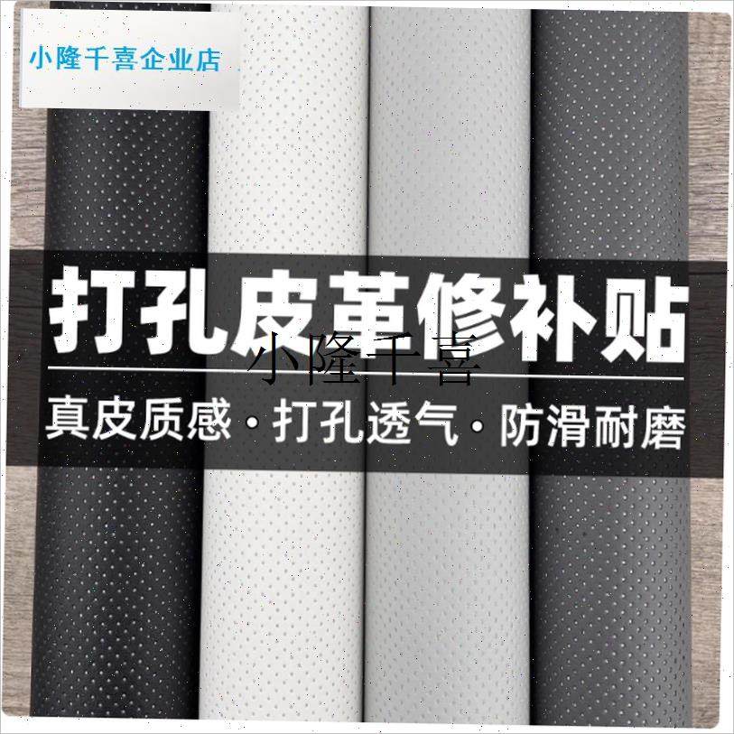 背胶自粘c打孔皮革贴真皮沙发修复翻新汽车座椅修补贴软包diy补l