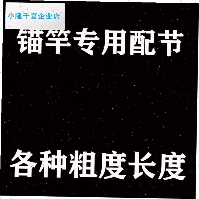 锚鱼竿锚竿专用配节钓鱼配件锚杆N杆节高碳鱼竿配节l