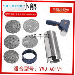 小熊YMJ-A01kV1 压面机配件压面枪压面条机粗宽细面模压面桶压面l