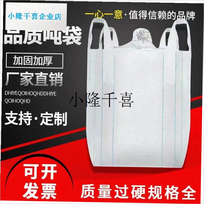 吨包袋集装袋吊装u袋1吨2吨工业污泥袋全新工业加厚耐磨l