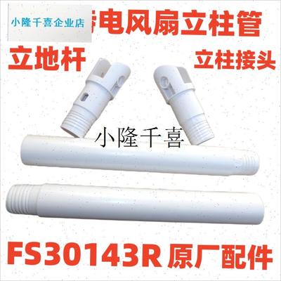 原厂电d风扇配件FS30143R 连接头 立柱管  立地杆 FS30-ARl