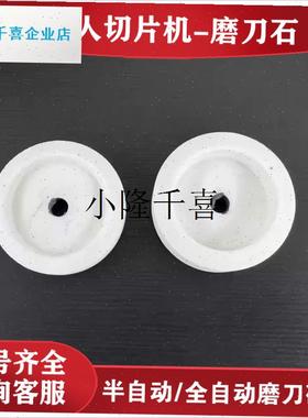 切片机磨刀石A350砂轮SSB-A300全自动刨肉机磨刀器原装配l