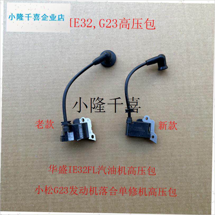 1E32F汽油机高压包小松G23绿篱机落合N75单人修剪机重修机配l
