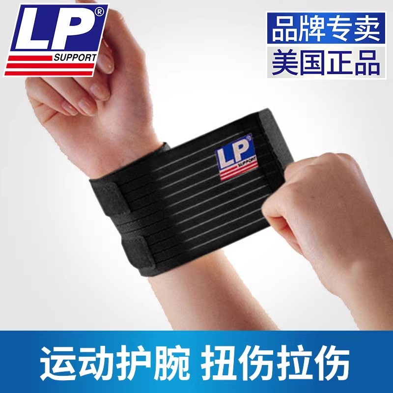 lp护腕633扭伤手腕腱鞘男女篮球网球排球羽毛球健身运动高弹绷带,运动/瑜伽/健身/球迷用品,运动护腕,淘宝优惠券,粉丝福利购,淘宝优惠卷