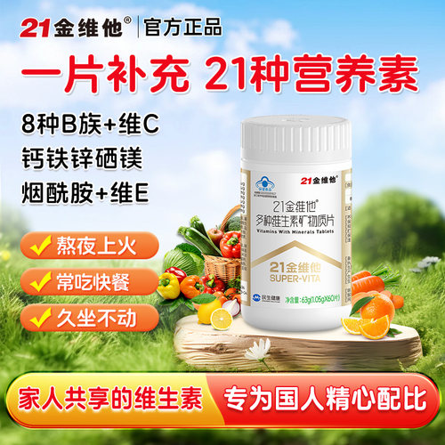 21金维他复合维生素矿物质片60片